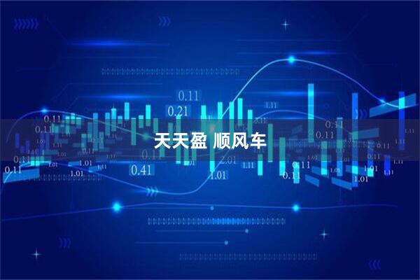 天天盈 顺风车