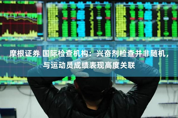 摩根证券 国际检查机构：兴奋剂检查并非随机，与运动员成绩表现高度关联