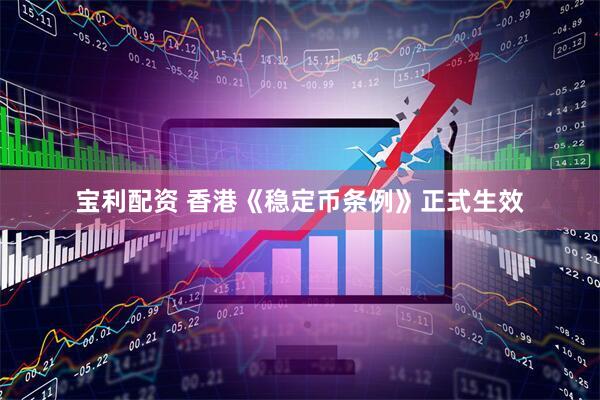 宝利配资 香港《稳定币条例》正式生效