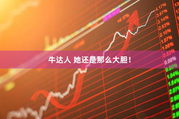 牛达人 她还是那么大胆！