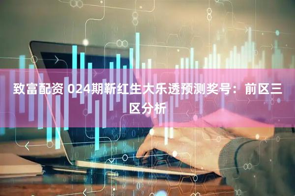 致富配资 024期靳红生大乐透预测奖号：前区三区分析