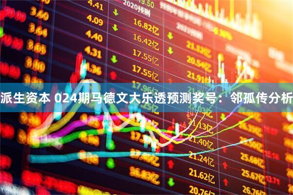 派生资本 024期马德文大乐透预测奖号：邻孤传分析
