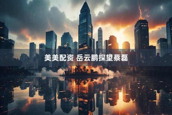美美配资 岳云鹏探望蔡磊